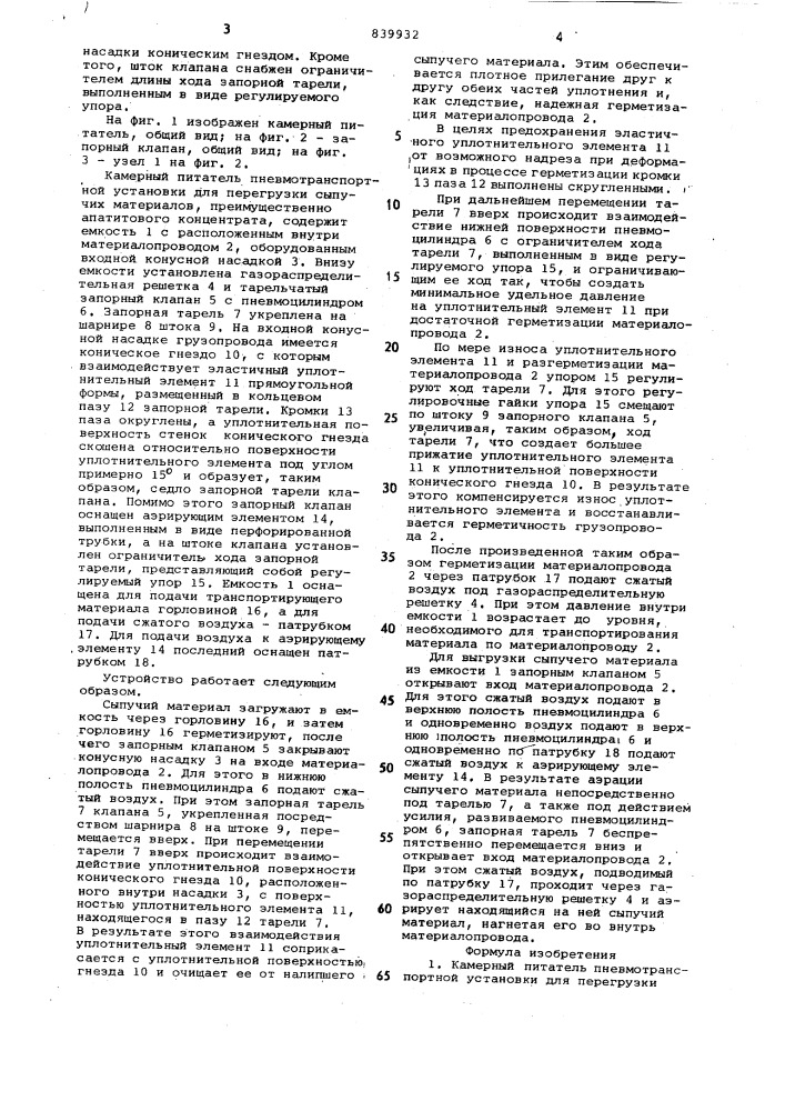 Камерный питатель пневмотранспорт-ной установки для перегрузкисыпучих материалов (патент 839932)