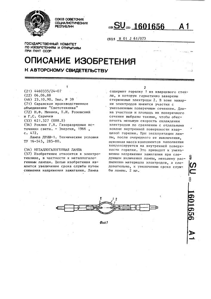 Металлогалогенная лампа (патент 1601656)