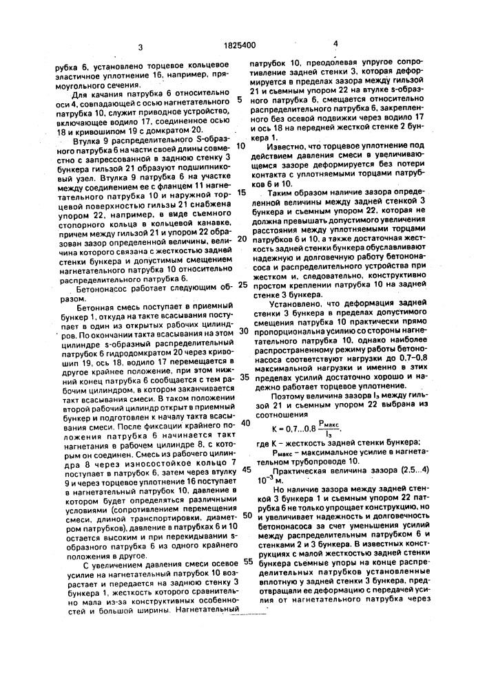 Бетононасос (патент 1825400)