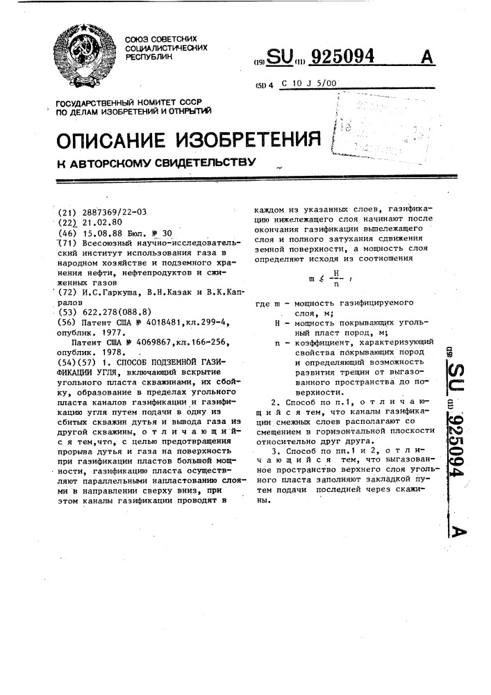 Способ подземной газификации угля (патент 925094)