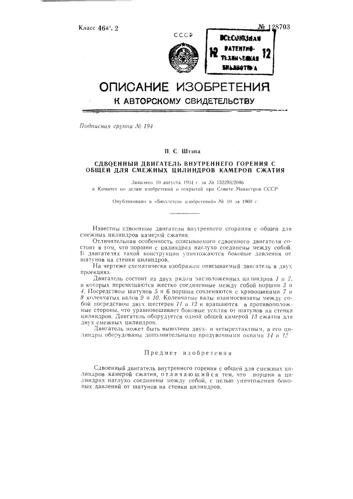 Сдвоенный двигатель внутреннего сгорания с общей для смежных цилиндров камерой сжатия (патент 128703)