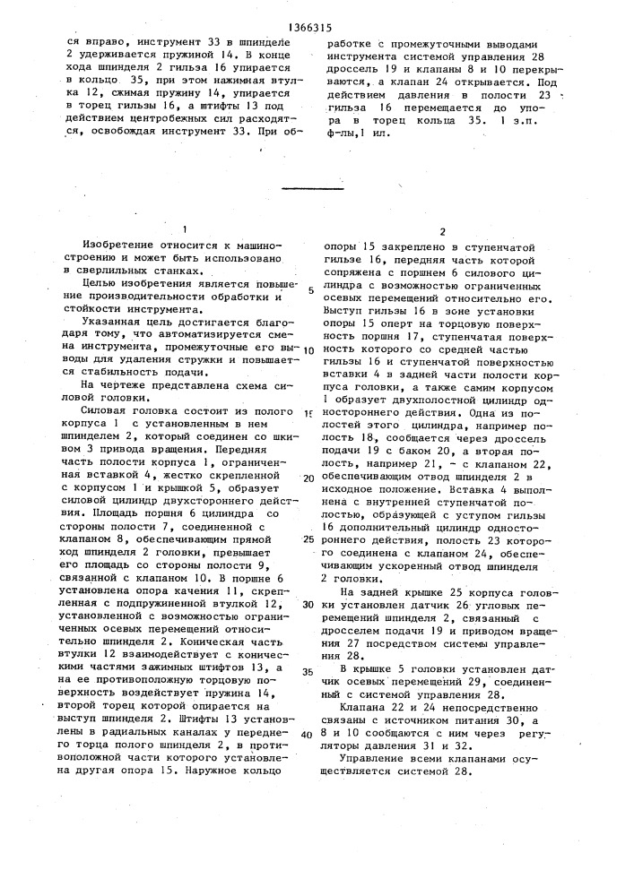 Силовая головка (патент 1366315)