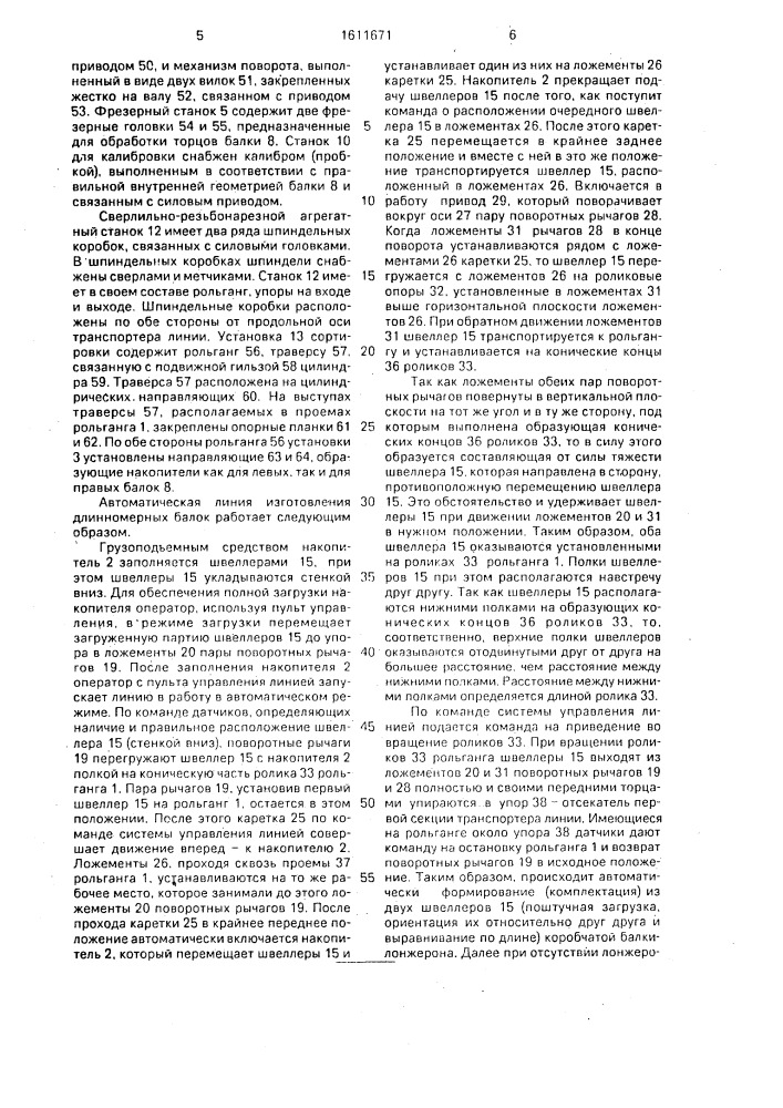 Автоматическая линия для изготовления длинномерных балок (патент 1611671)