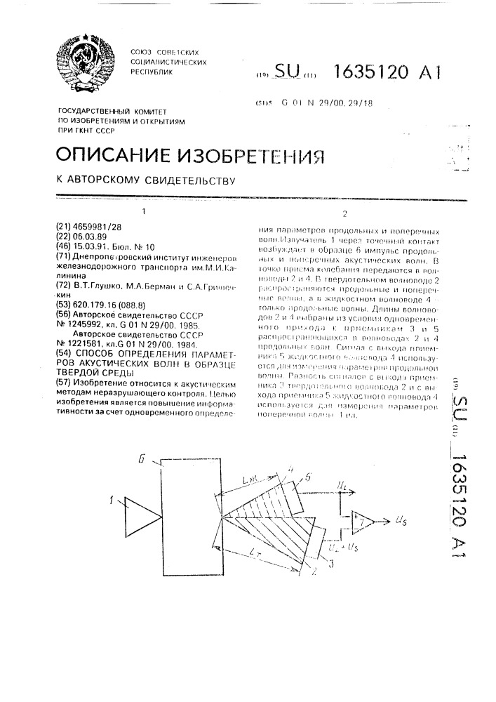 Способ определения параметров акустических волн в образце твердой среды (патент 1635120)
