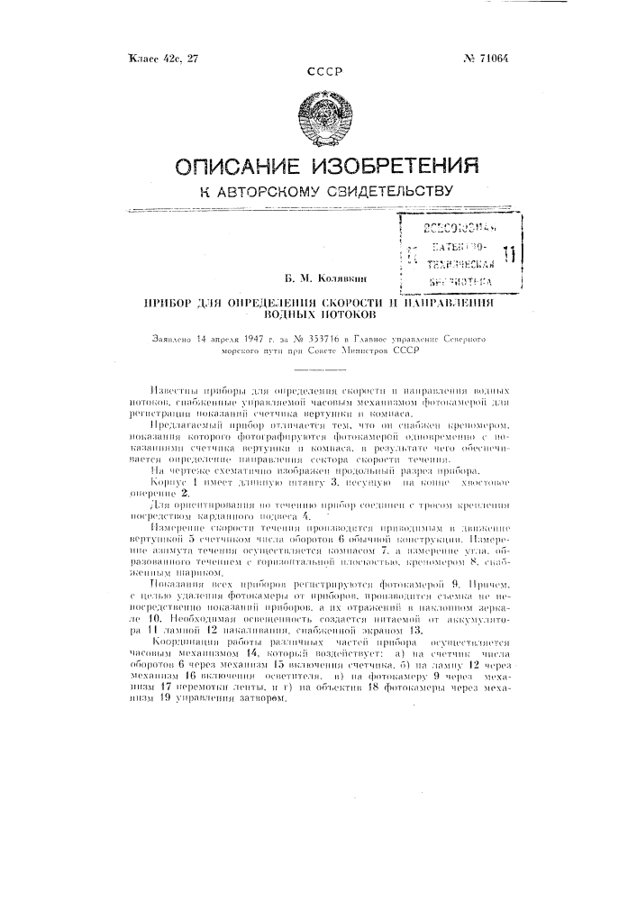 Прибор для определения скорости и направления водных потоков (патент 71064)