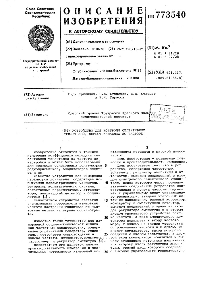 Устройство для контроля селективных усилителей, перестраиваемых по частоте (патент 773540)