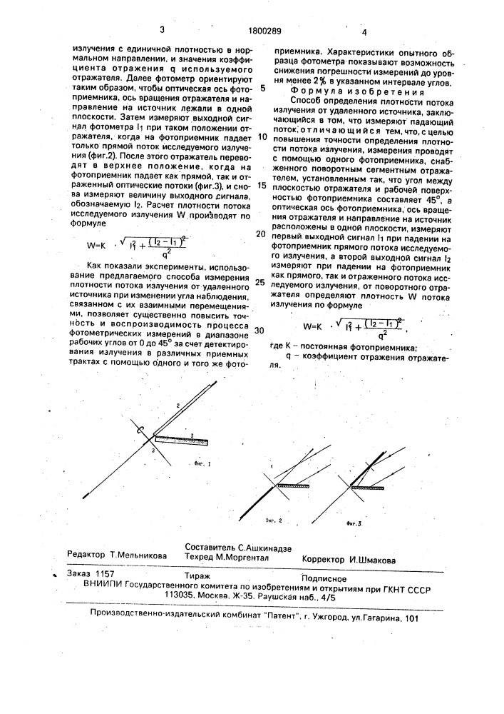 Способ определения плотности потока излучения от удаленного источника (патент 1800289)