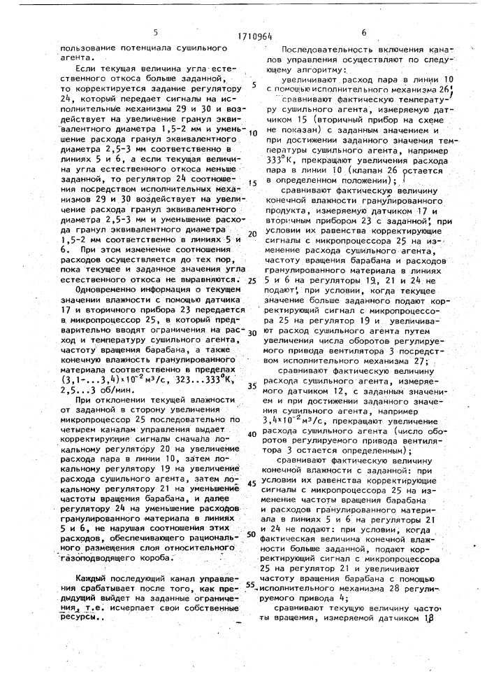 Способ автоматического управления процессом сушки гранулированных материалов во вращающемся барабане (патент 1710964)