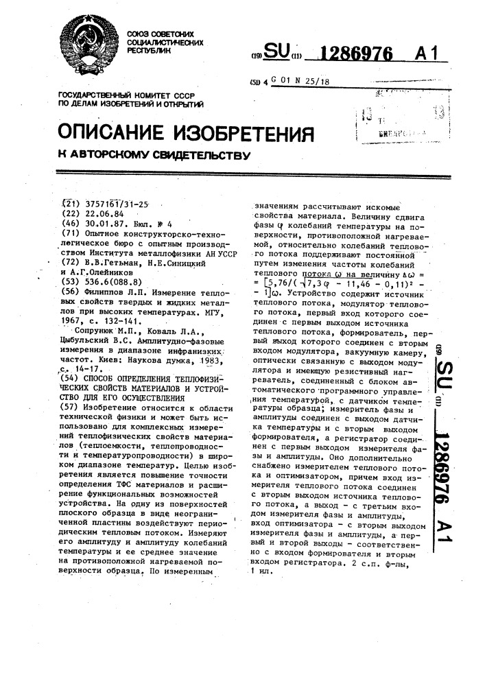 Способ определения теплофизических свойств материалов и устройство для его осуществления (патент 1286976)