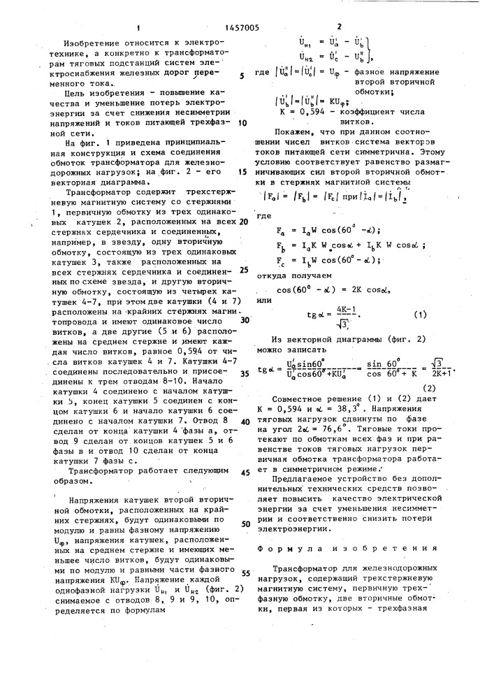 Трансформатор для железнодорожных нагрузок (патент 1457005)