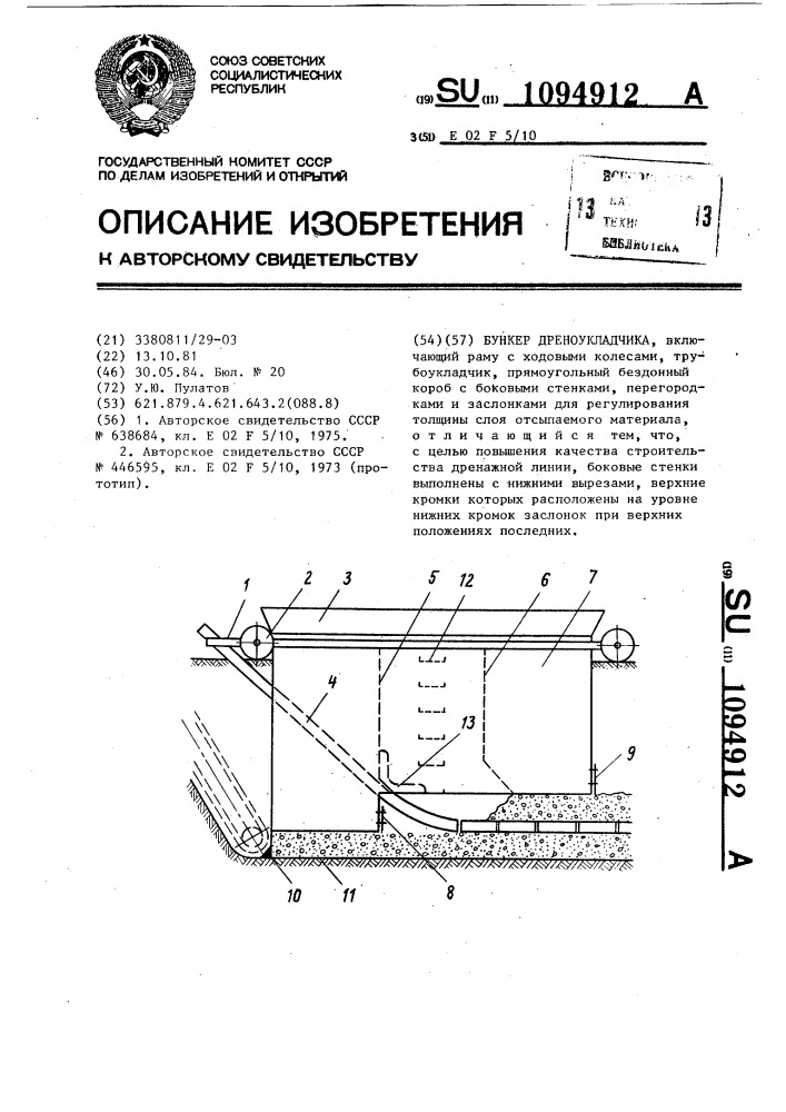 Бункер дреноукладчика (патент 1094912)
