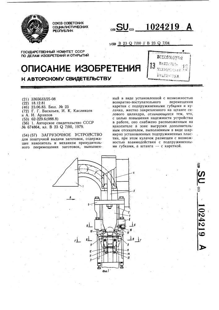 Загрузочное устройство (патент 1024219)