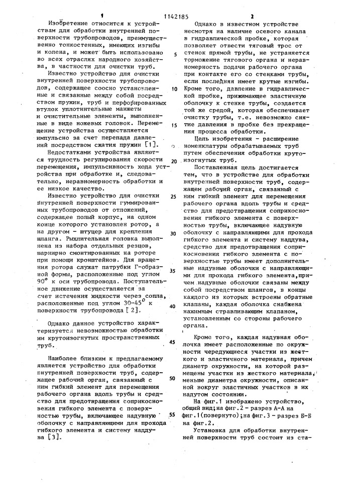 Устройство для обработки внутренней поверхности труб (патент 1142185)
