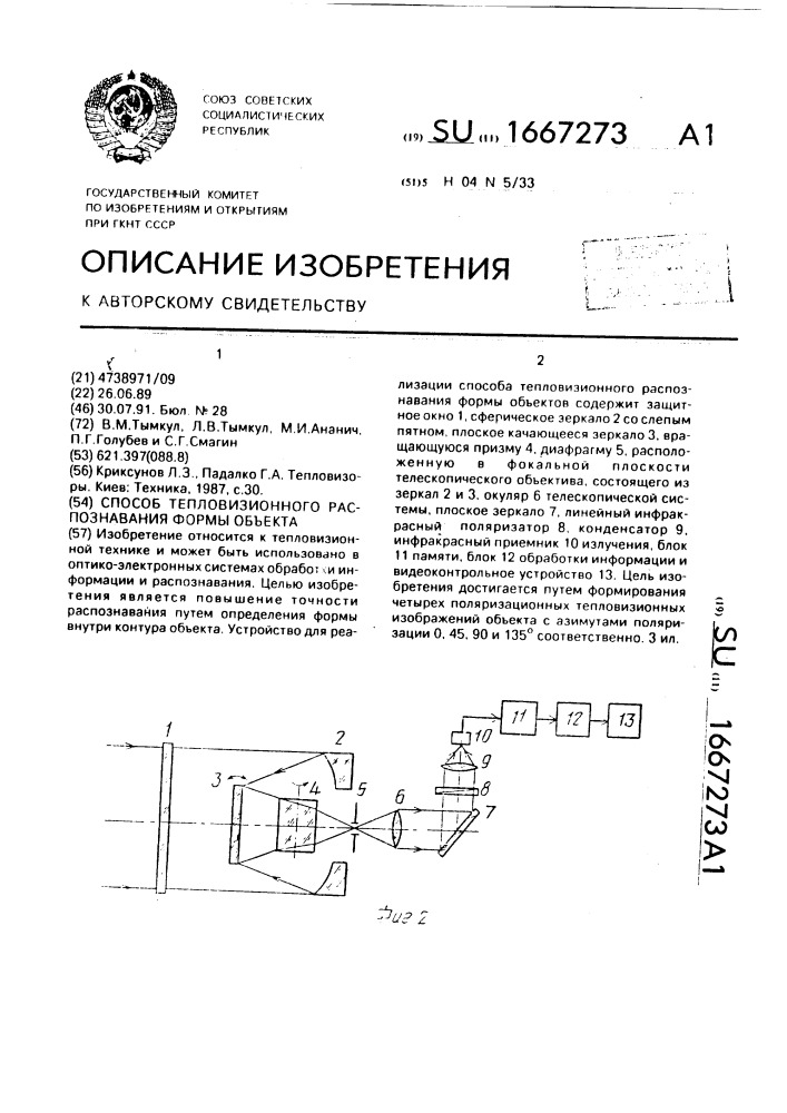 Способ тепловизионного распознавания формы объекта (патент 1667273)