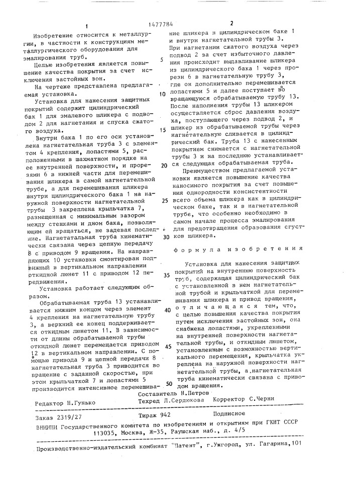Установка для нанесения защитных покрытий на внутреннюю поверхность труб (патент 1477784)