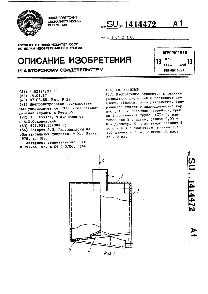 Гидроциклон (патент 1414472)