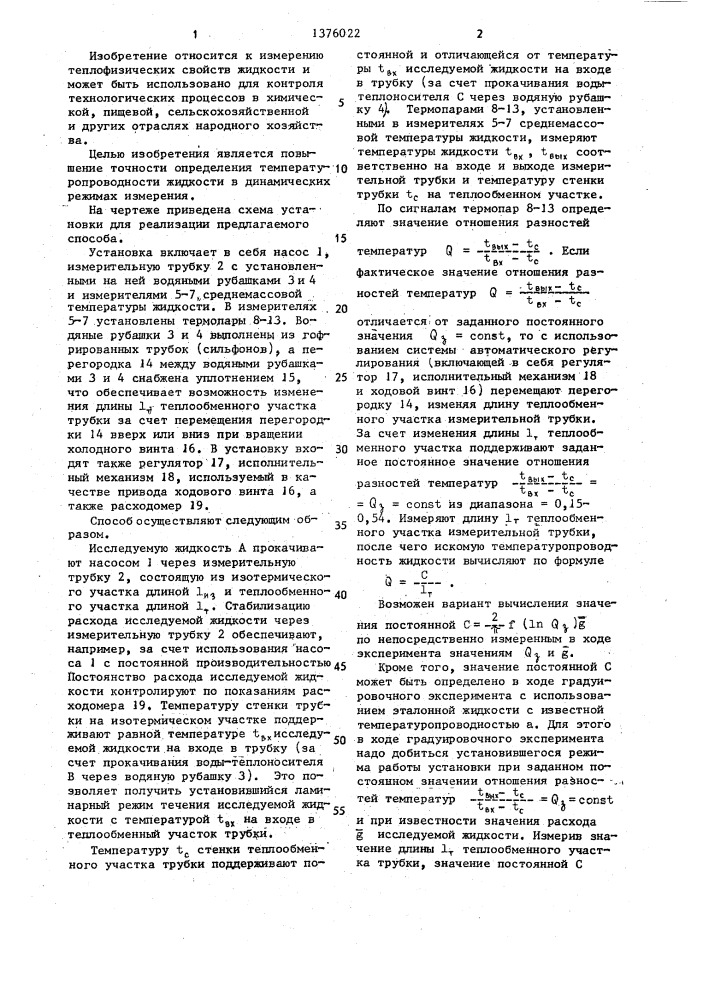 Способ автоматического определения температуропроводности жидкости (патент 1376022)