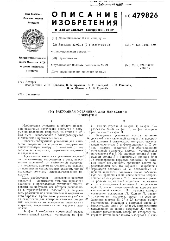 Вакуумная установка для нанесения покрытий (патент 479826)