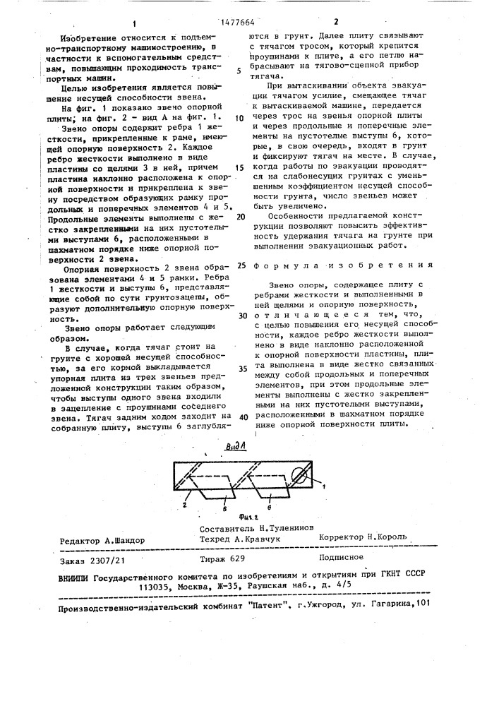 Звено опоры (патент 1477664)