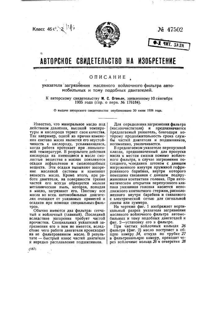 Указатель загрязнения масляного войлочного фильтра автомобильных и тому подобных двигателей (патент 47502)