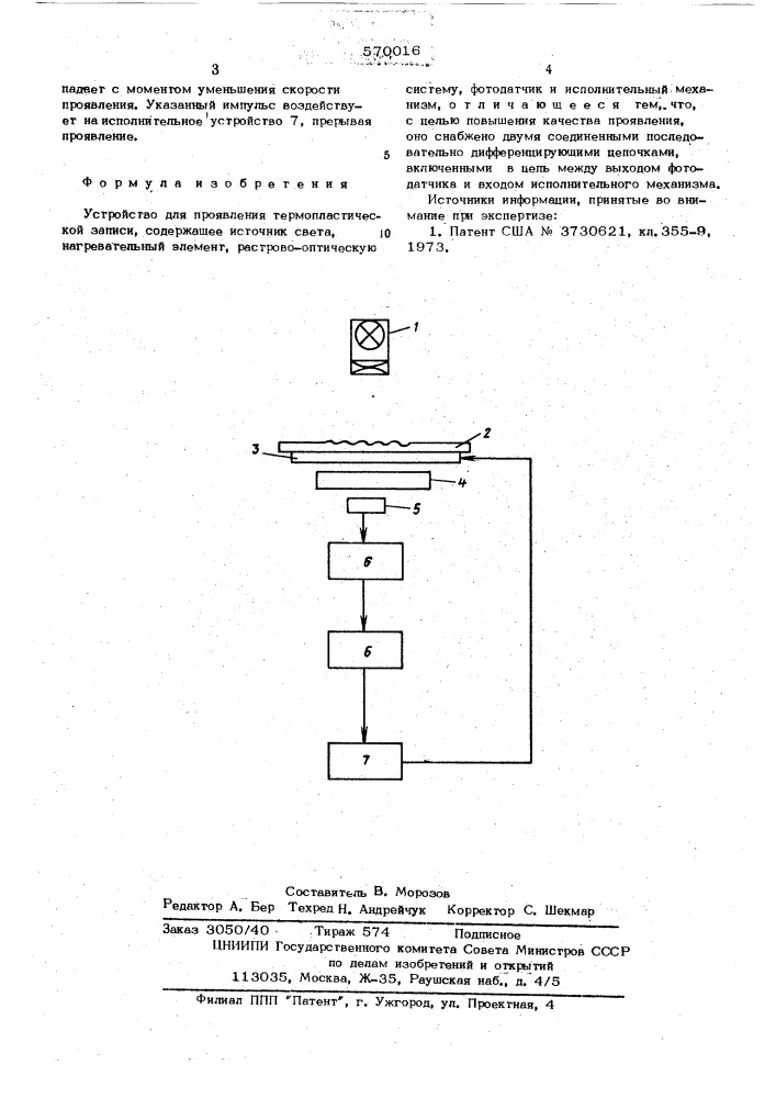 Устройство для проявления термопластической записи (патент 570016)