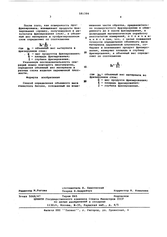 Способ определения объемного веса ячеистого бетона (патент 581384)