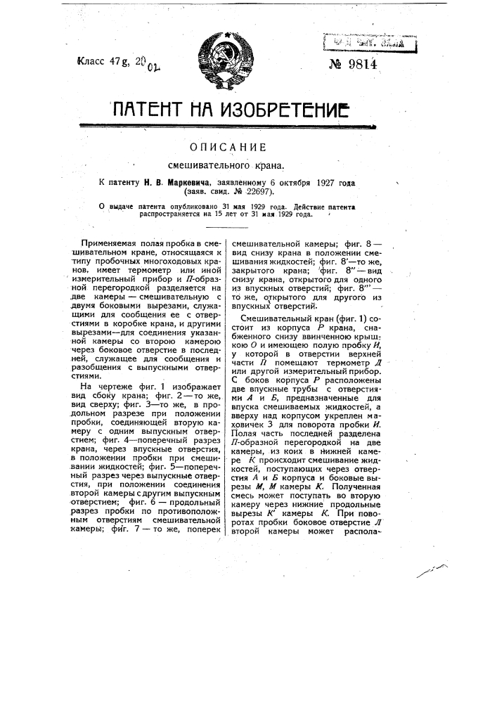 Смешивательный кран (патент 9814)
