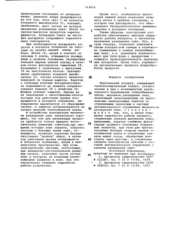 Морозильный аппарат (патент 763654)
