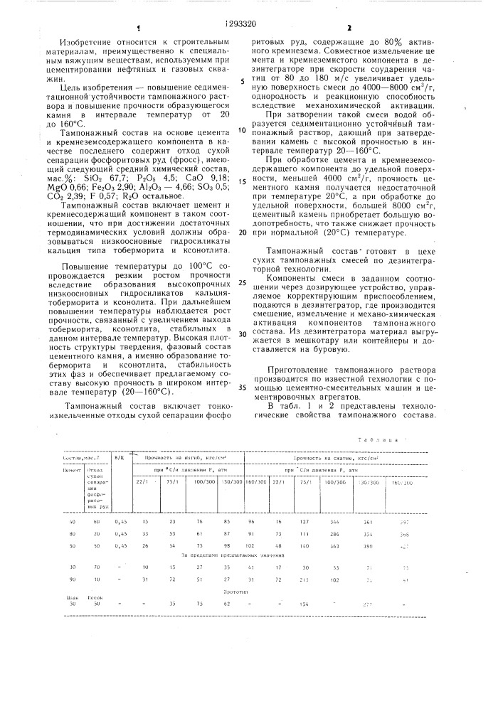 Тампонажный состав (патент 1293320)