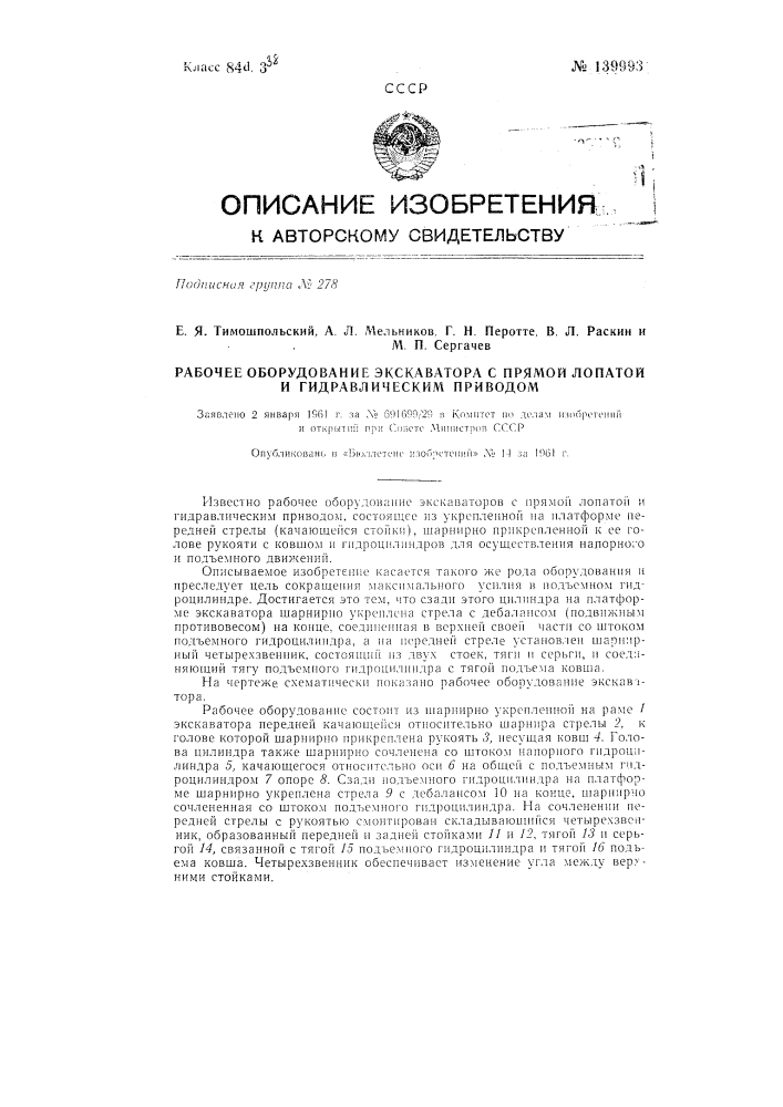 Рабочее оборудование экскаваторов с прямой лопатой и гидравлическим приводом (патент 139993)