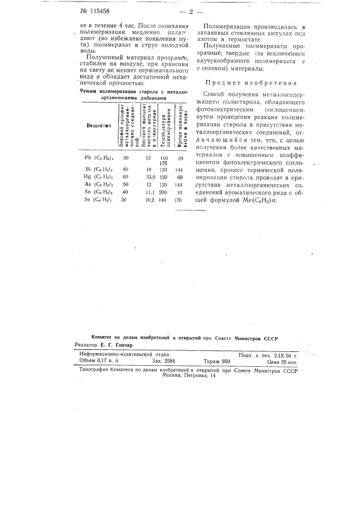 Способ получения металлосодержащего полистирола (патент 115458)