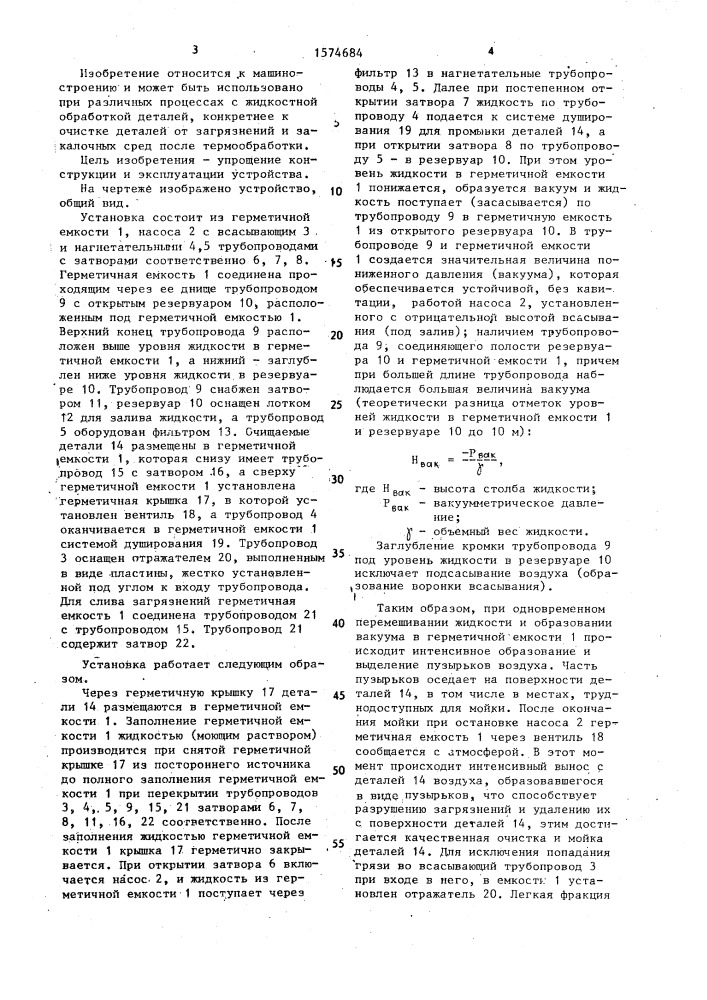 Установка для жидкостной очистки деталей (патент 1574684)