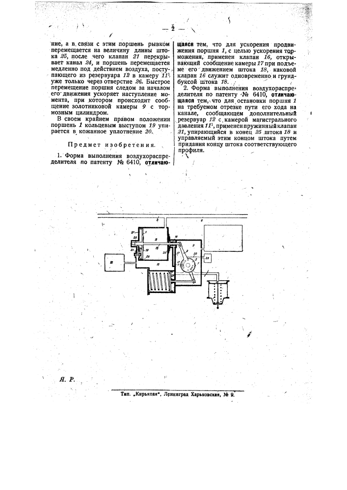 Воздухораспределитель для автоматического воздушного тормоза (патент 25632)