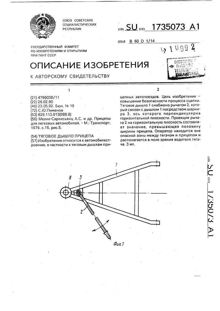 Тяговое дышло прицепа (патент 1735073)