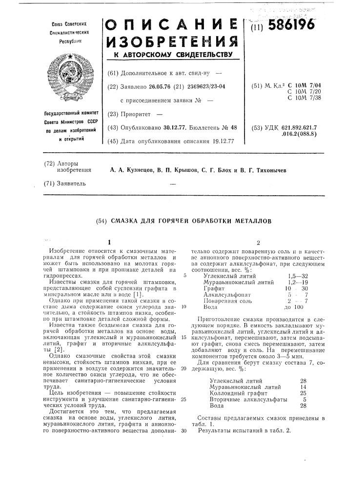 Смазка для горячей обработки металлов (патент 586196)