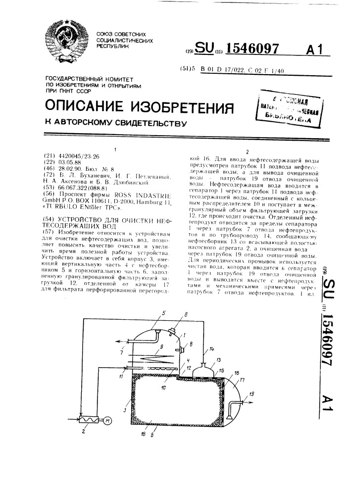 Устройство для очистки нефтесодержащих вод (патент 1546097)