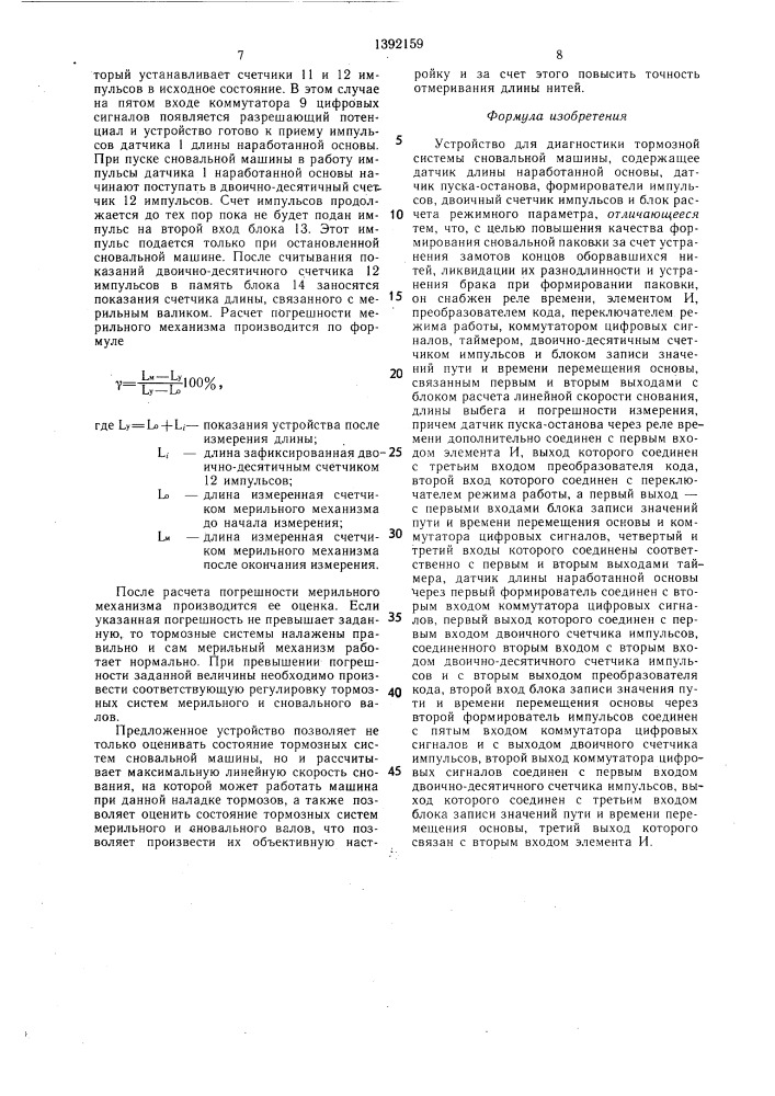 Устройство для диагностики тормозной системы сновальной машины (патент 1392159)