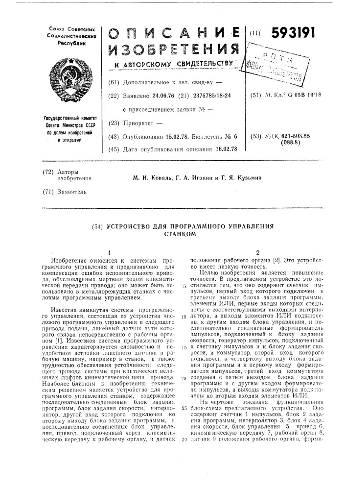 Устройство для программного управления станком (патент 593191)