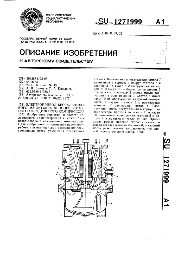 Электропривод бессальникового маслозаполненного роторного холодильного компрессора (патент 1271999)