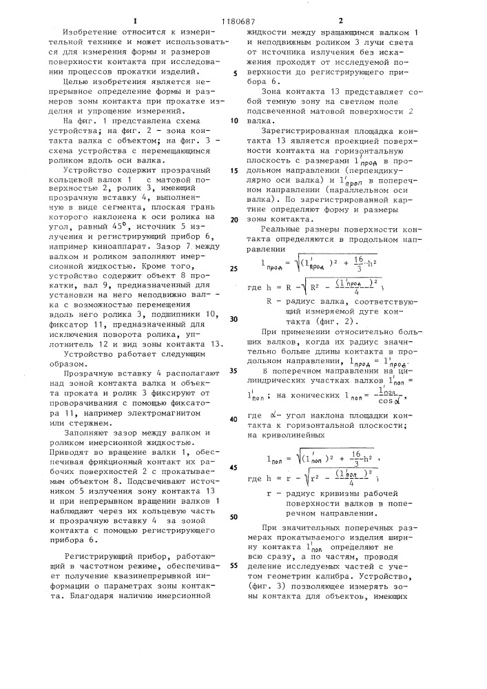 Устройство для определения границ поверхности контакта (патент 1180687)