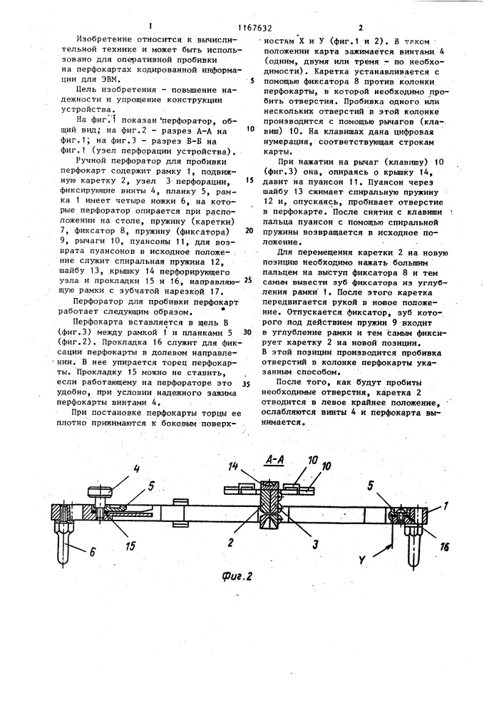 Ручной перфоратор для пробивки перфокарт (патент 1167632)