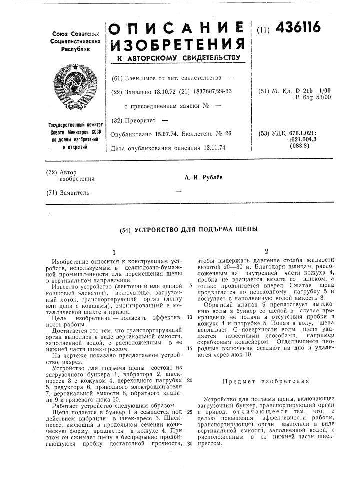 Устройство для подъема щепы (патент 436116)