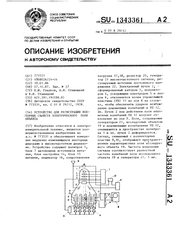 Устройство для регистрации векторных свойств электрического поля объекта (патент 1343361)