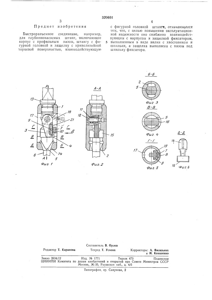 Быстроразъемное соединение (патент 320601)