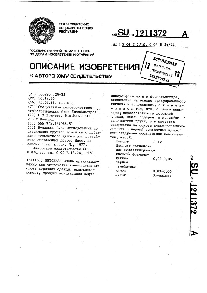 Бетонная смесь (патент 1211372)