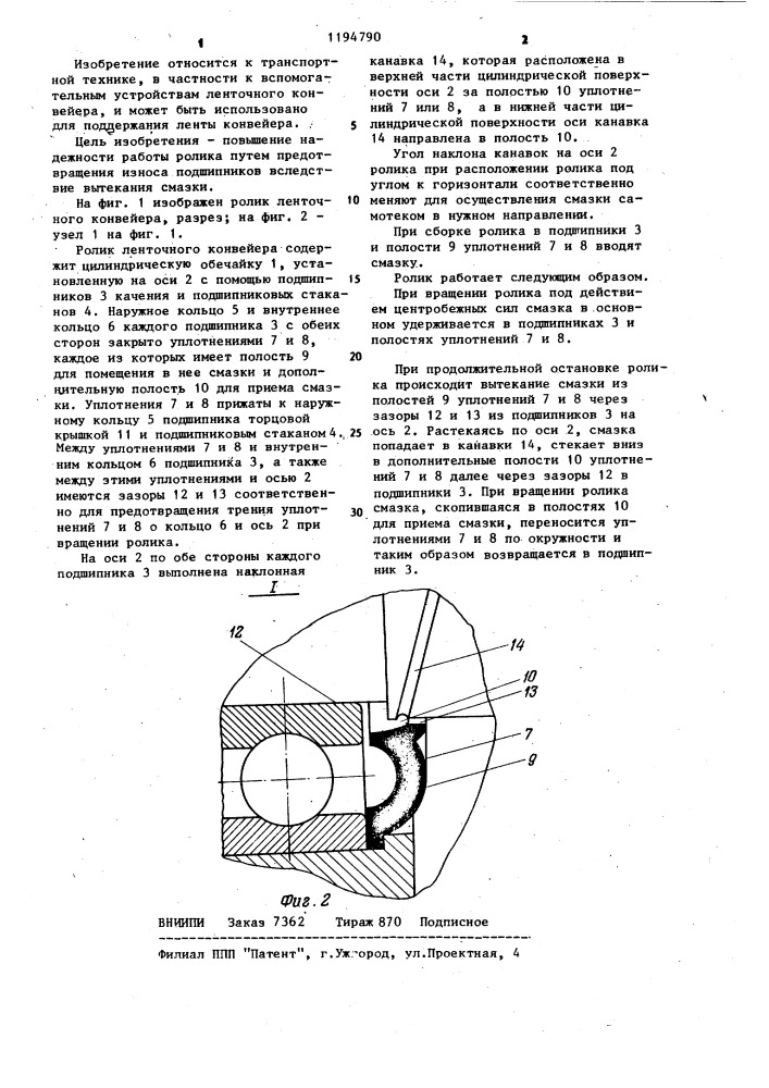 Ролик ленточного конвейера (патент 1194790)