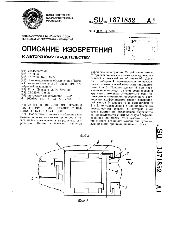 Устройство для ориентации цилиндрических деталей с выемкой на образующей (патент 1371852)