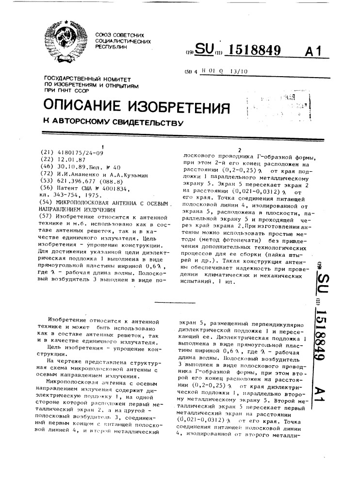 Микрополосковая антенна с осевым направлением излучения (патент 1518849)