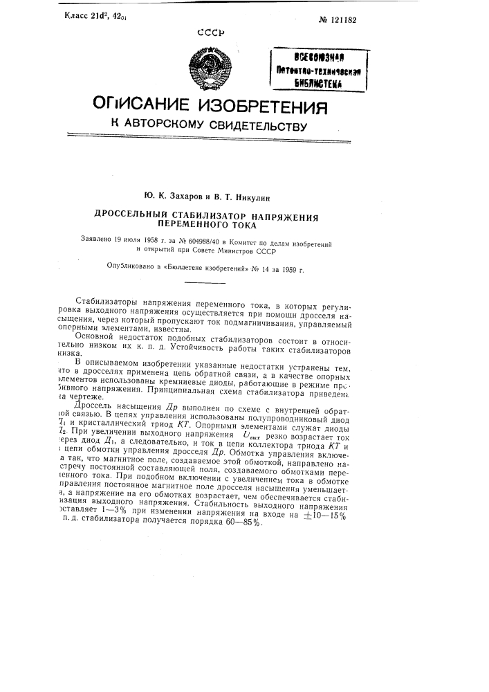 Дроссельный стабилизатор напряжения переменного тока (патент 121182)