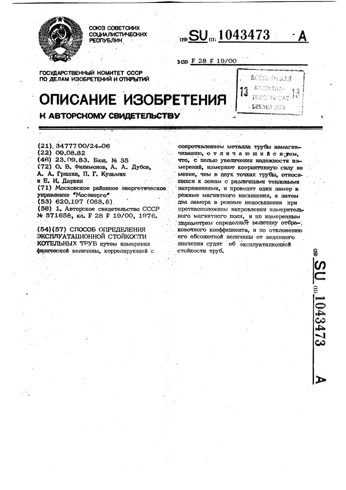 Способ определения эксплуатационной стойкости котельных труб (патент 1043473)